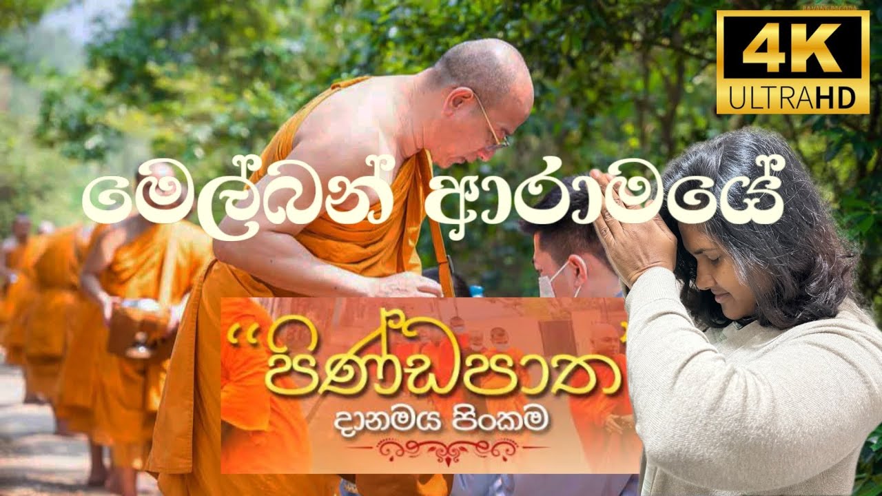 ඕස්ට්‍රේලියාවේ සුන්දරම බෞද්ධ ආරාමයේ පිණ්ඩපාත දානමය පිංකම | Buddha Bodhivana Monastery