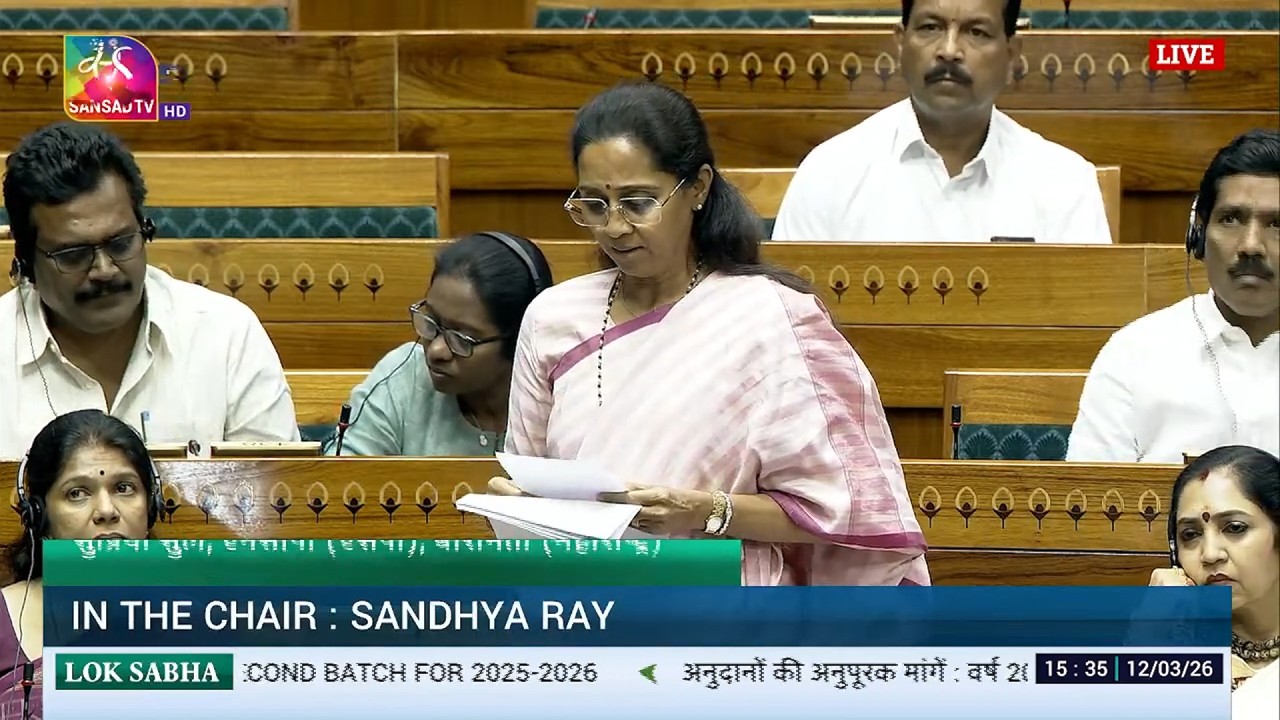 MP Supriya Sule | LokSabha | Supplementary Demands for Grants 2nd Batch for 2025-26 | 12 March 2026