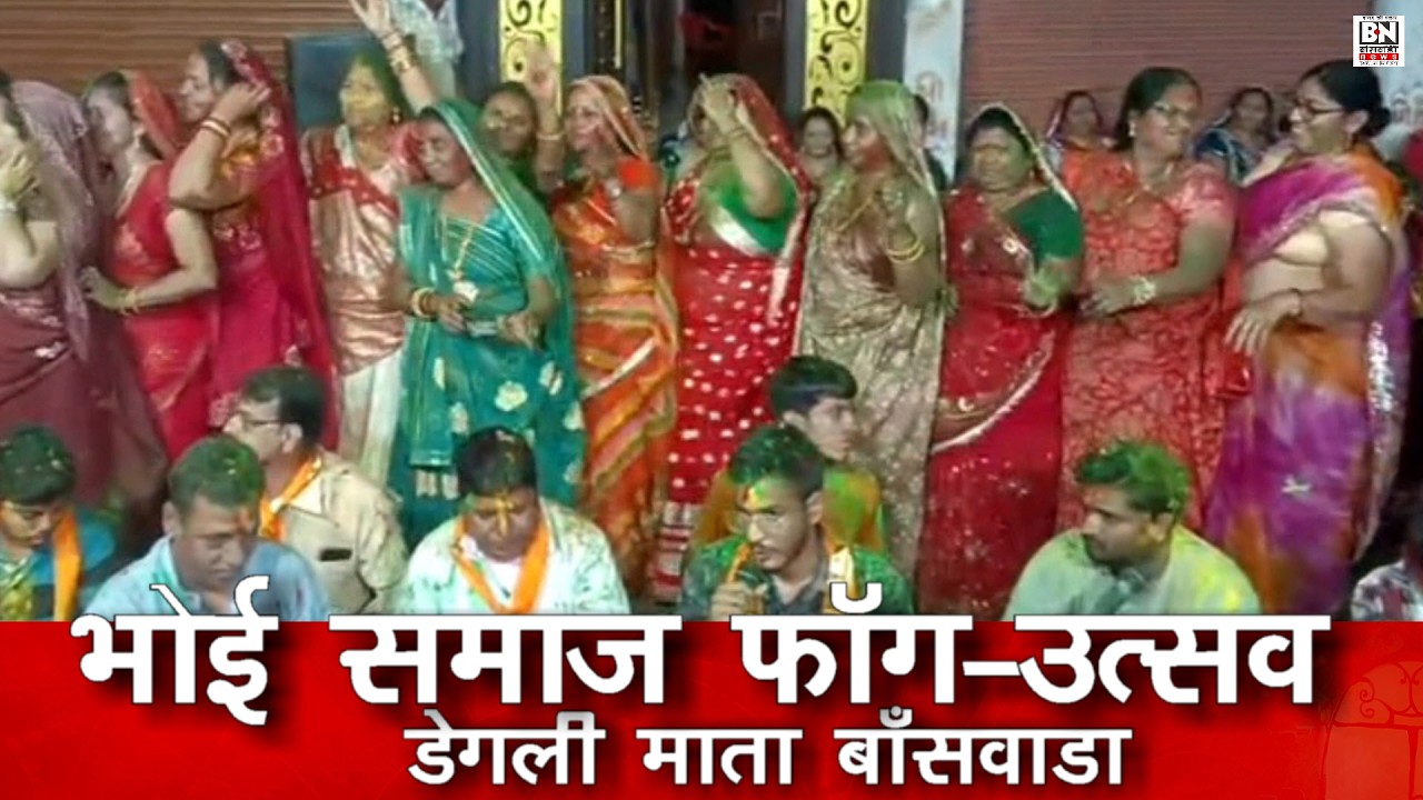 #बांसवाड़ा डेगली माता मंदिर में मां दशा माता के अवसर पर भव्य फाग उत्सव महोत्सव | भोई समाज बांसवाड़ा