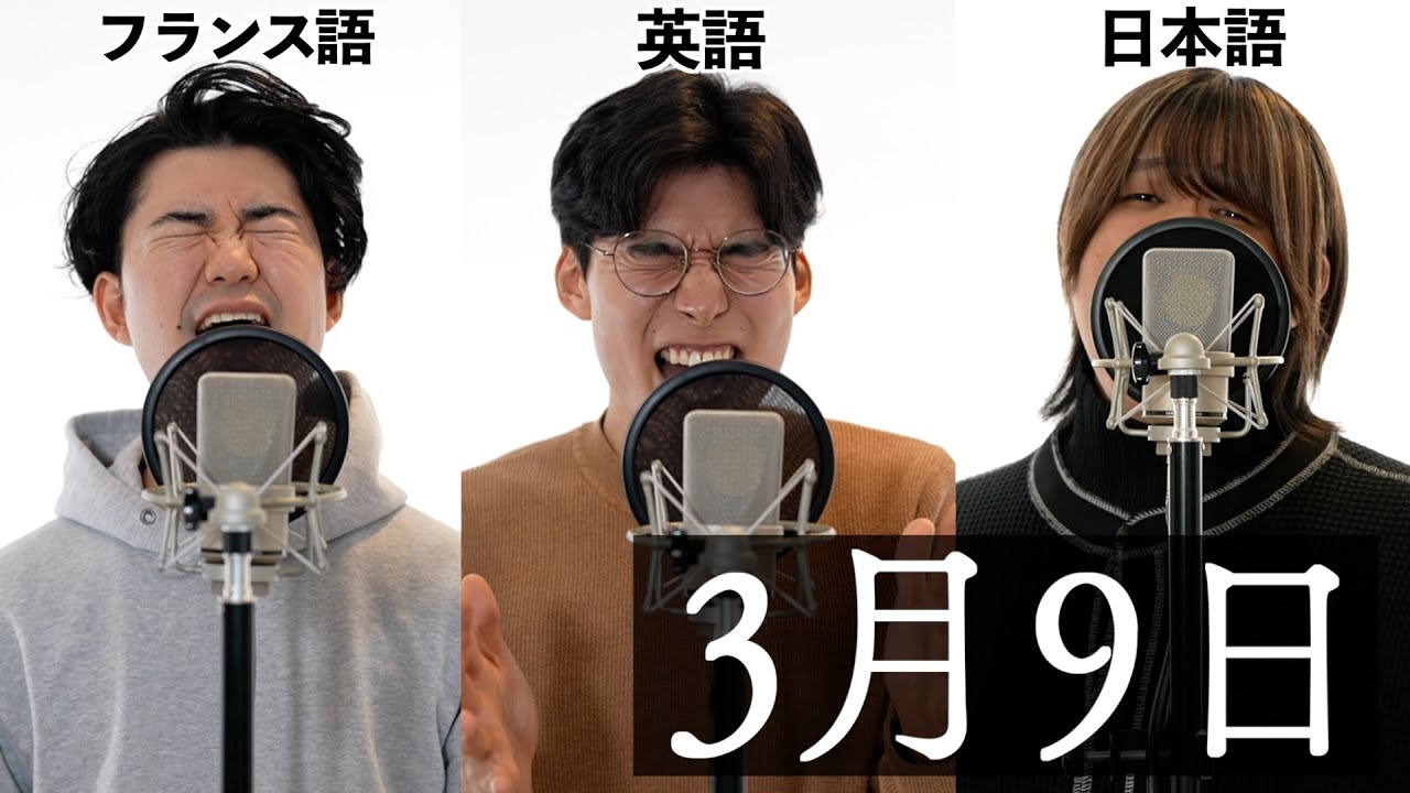 日英仏３ヶ国語で『3月9日/レミオロメン』歌ってみた