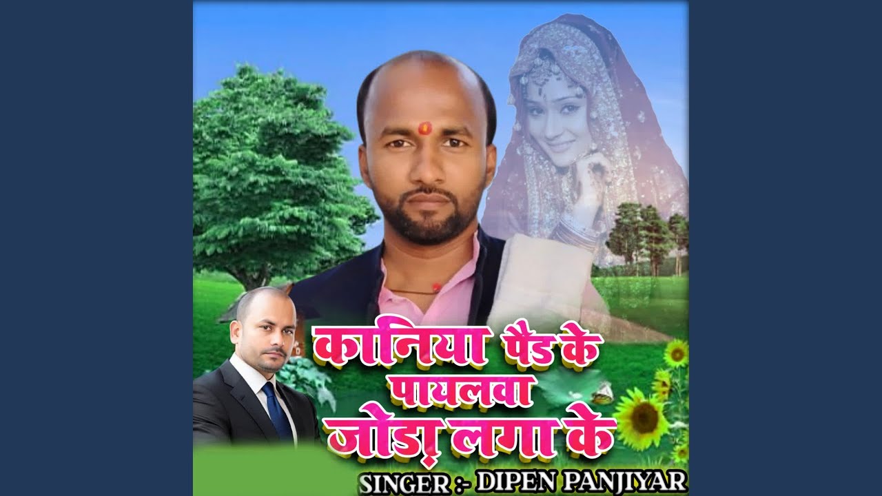 Kaniya Paer Ke Payalawa Jora Laga Ke