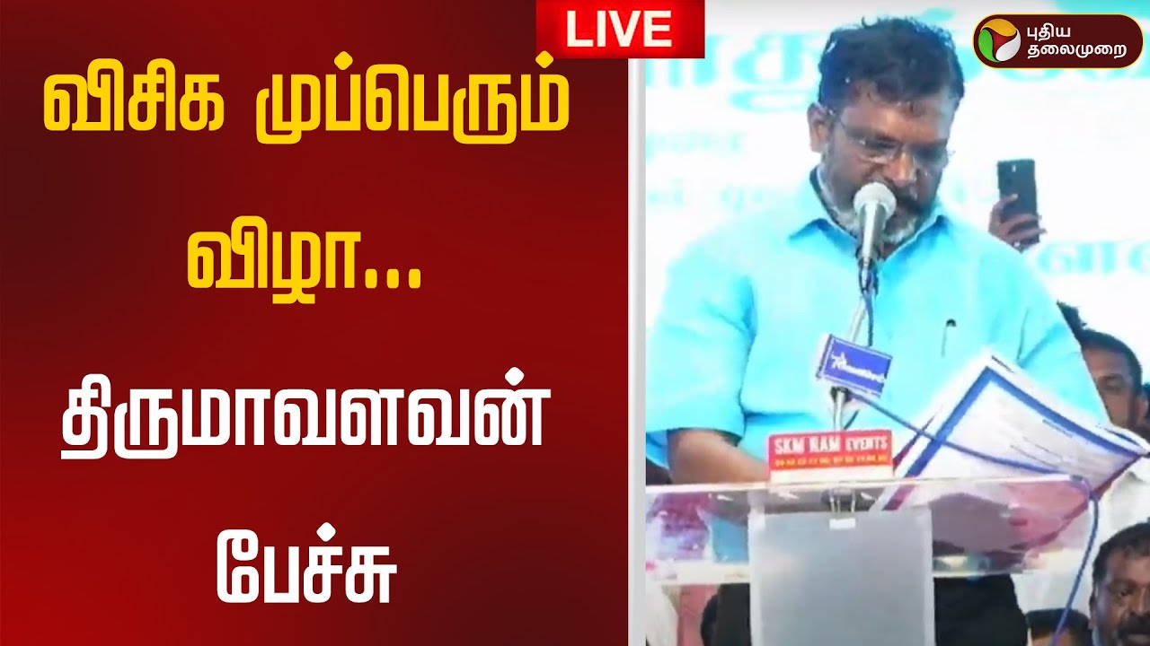 🔴LIVE : விசிக முப்பெரும் விழா... திருமாவளவன் பேச்சு | VCK Podhukuzhu | MP Thirumavalavan Speech |