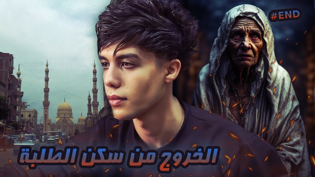 قـصـة سـكـن طلـبة ( الحلقة الاخـير ) الخـروج من لعنـة السـكن #END