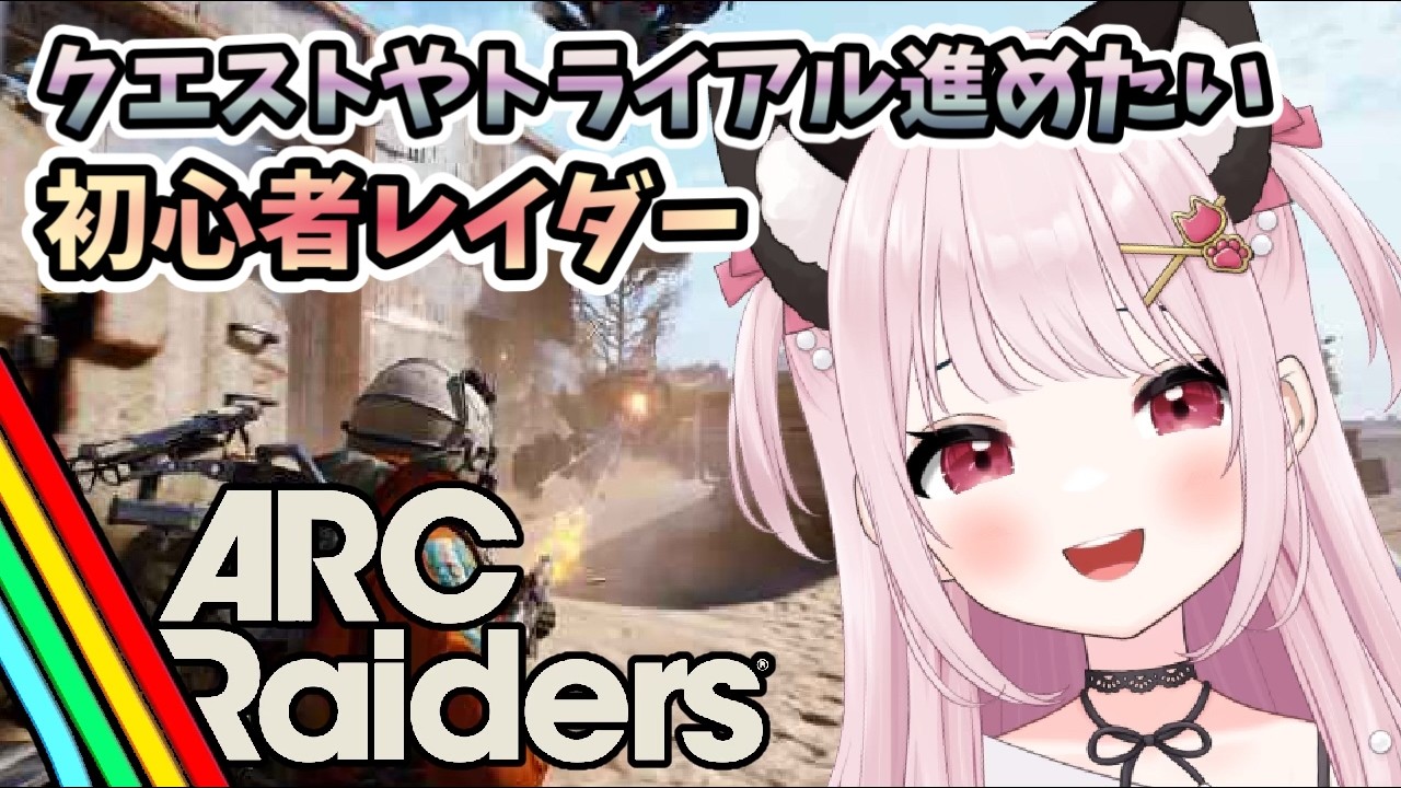 【ARC Raiders/アークレイダース】# 17 トライアルやクエスト進めたいどんしゅー！TPS初心者※概要欄見てね！【猫羽みみこ/Vtuber】