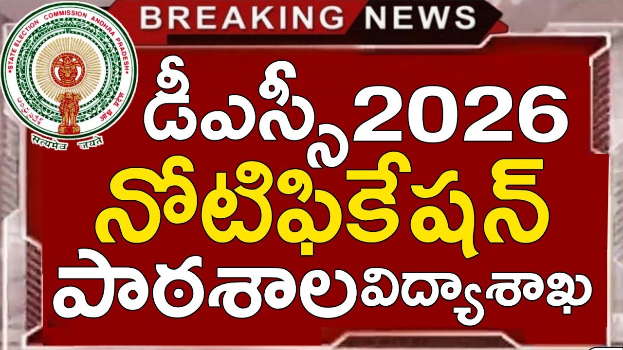 Ap Dsc Notification 2026 | Ap Dsc Latest News Today | Ap Dsc Latest Updates Today | Ap Dsc Exams 