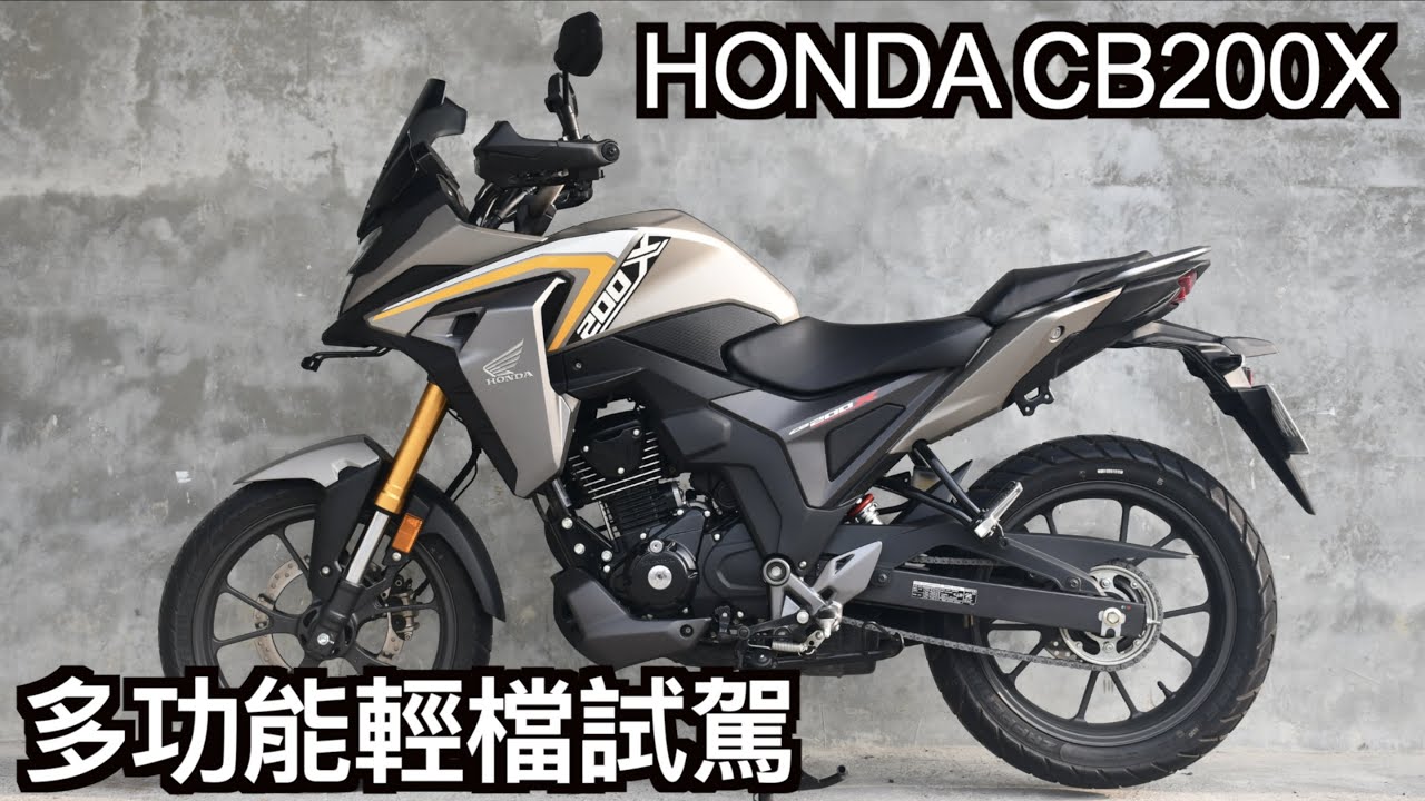 【摩托車試駕11】HONDA CB200X 多功能輕檔試駕 | 小小丹尼 打開名為冒險的開關 超值入門多功能車款 全地形對應 騎姿超舒適-Testride