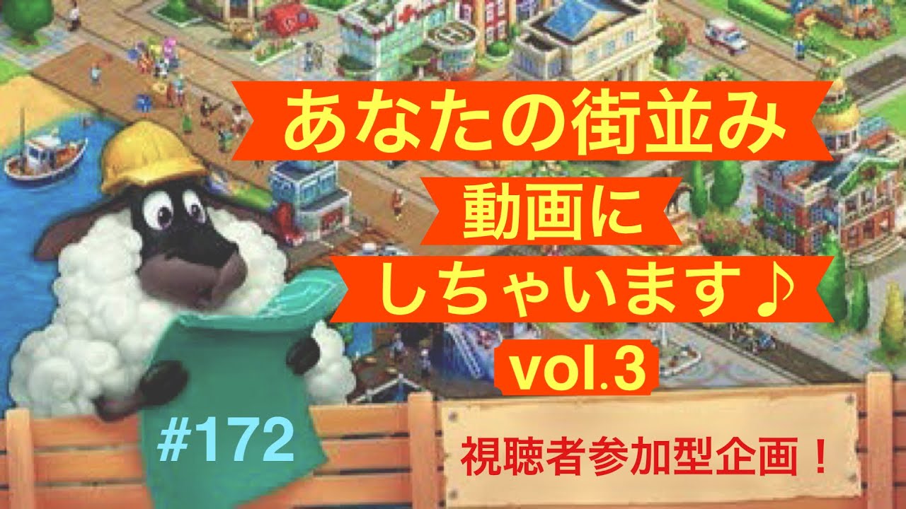 タウンシップ　【実況】 town ship 視聴者参加型企画　あなたの街並みを紹介します♪vol.3