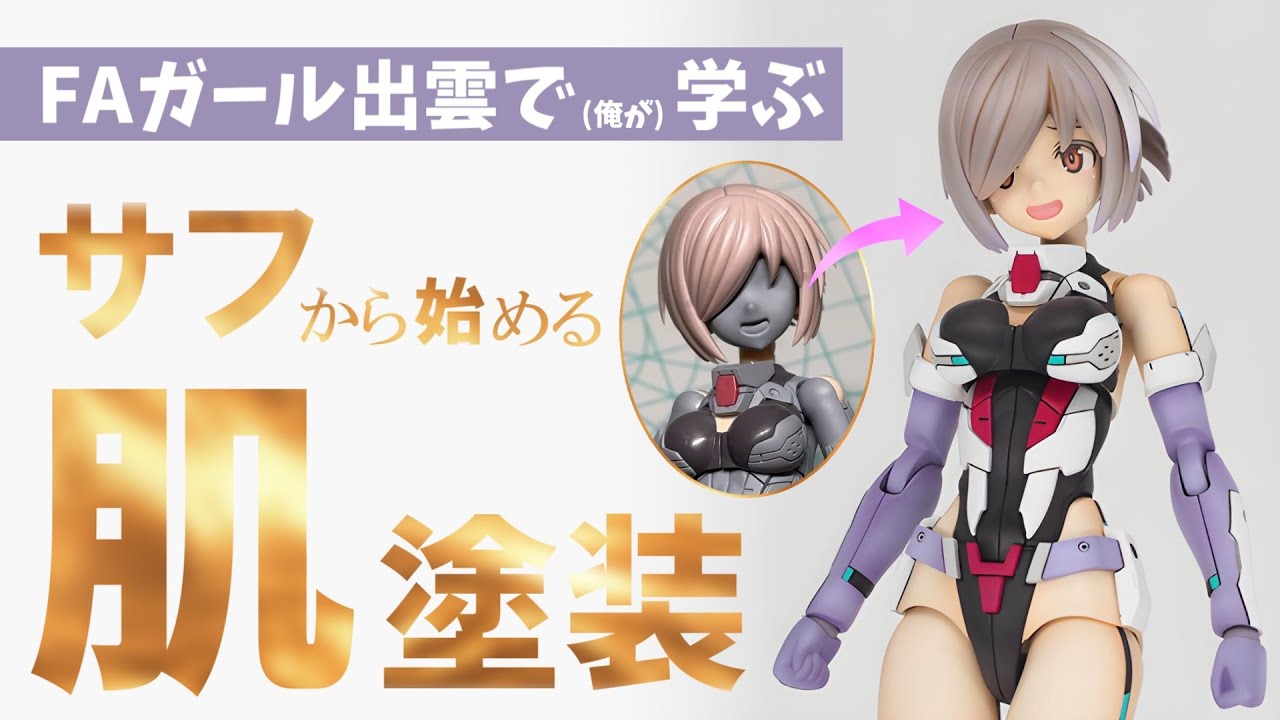 【出雲で学ぶ】理想の美肌が簡単に…！塗料と塗り方をまとめました！【FAガール】