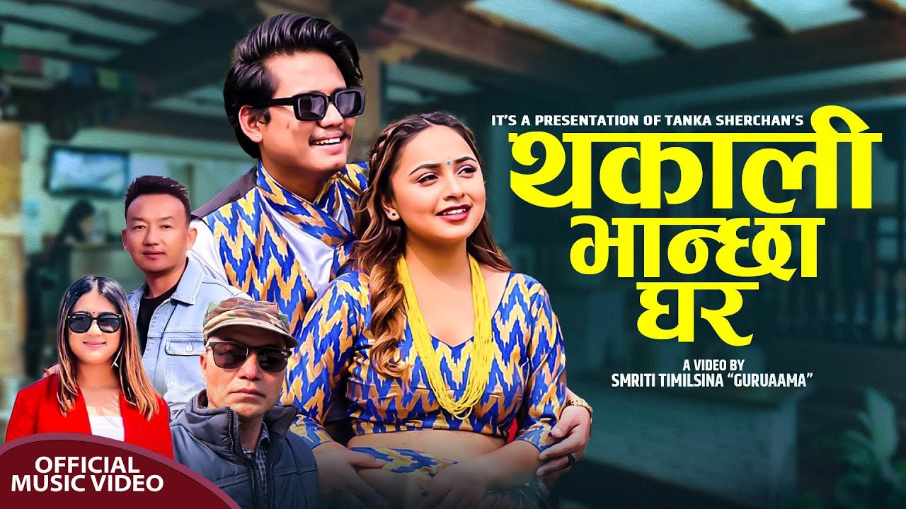 Thakali Bhanchha Ghar | थकाली भान्छा घर | Song 2023 Dipak Limbu, Rachana Rimal Ft. Karishma & Babeen