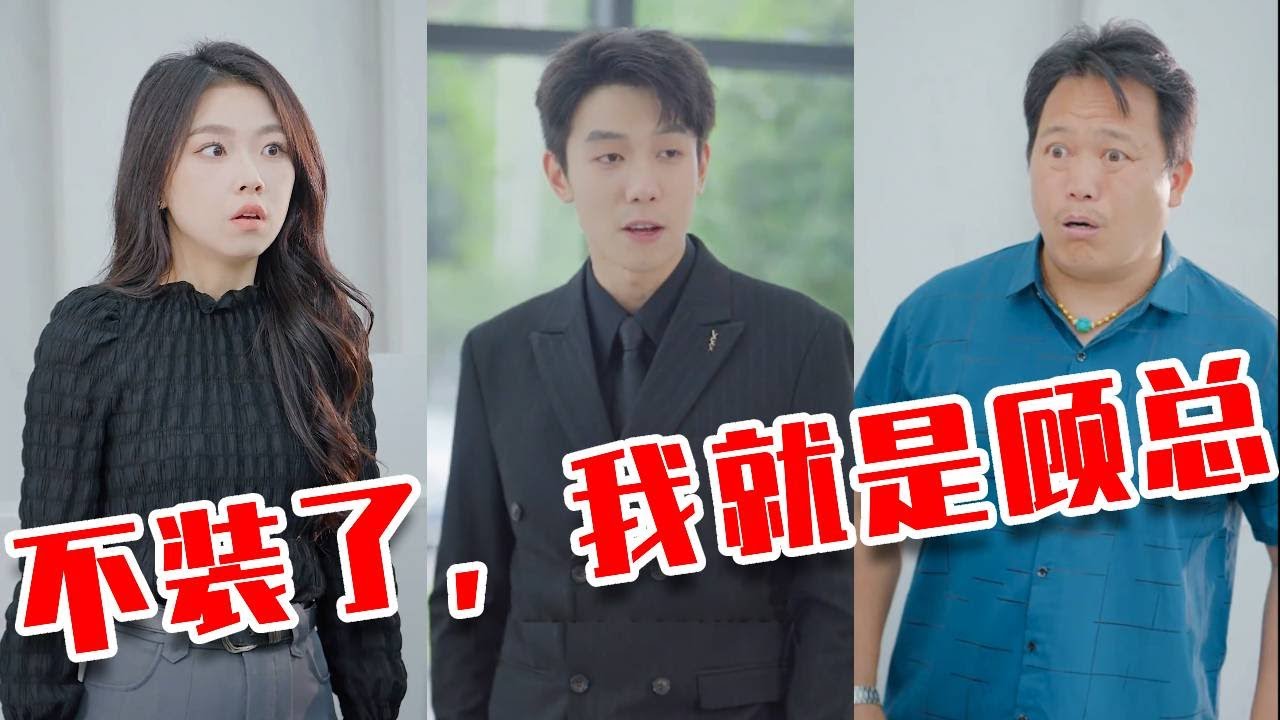 带百万好酒见岳父母，他们笑我&lsquo;穷鬼假货&rsquo;&hellip;下一秒我集团CEO身份曝光，全场吓傻！😱 #正能量 #剧情 #反转 #情感 #短剧