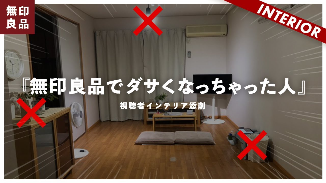 【MUJIに合うテイストとは】無印良品だとダサくなる理由…相性いいブランド紹介（視聴者アドバイス企画）