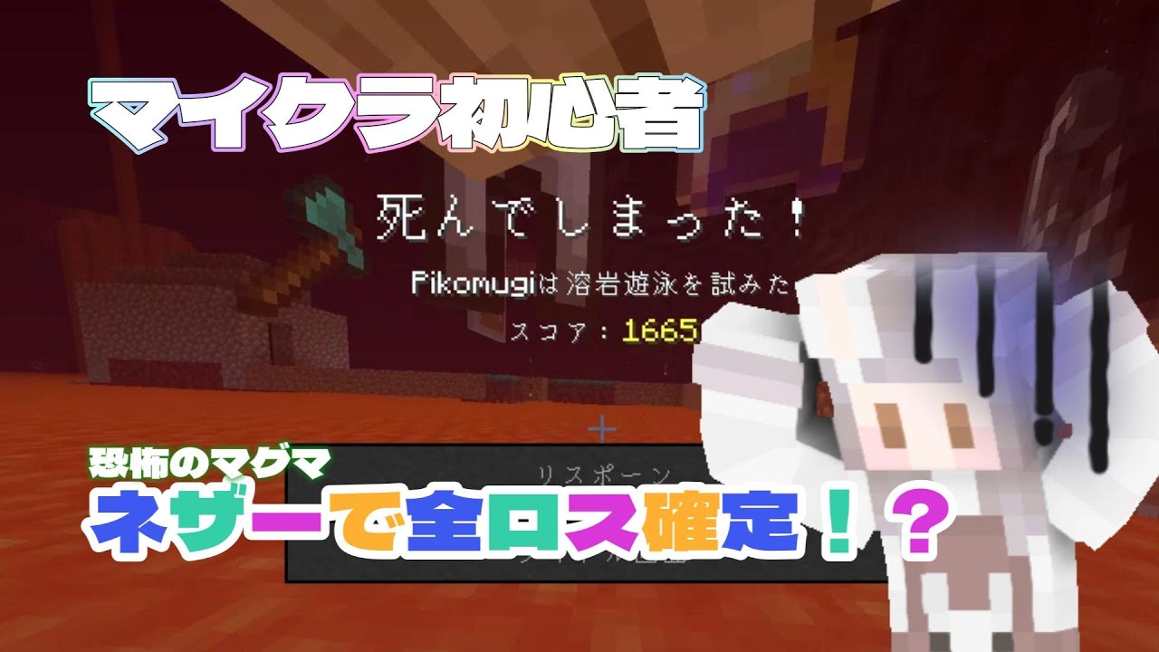 【マイクラ初心者】さすがに全ロス！？マグマへダイブ🔥