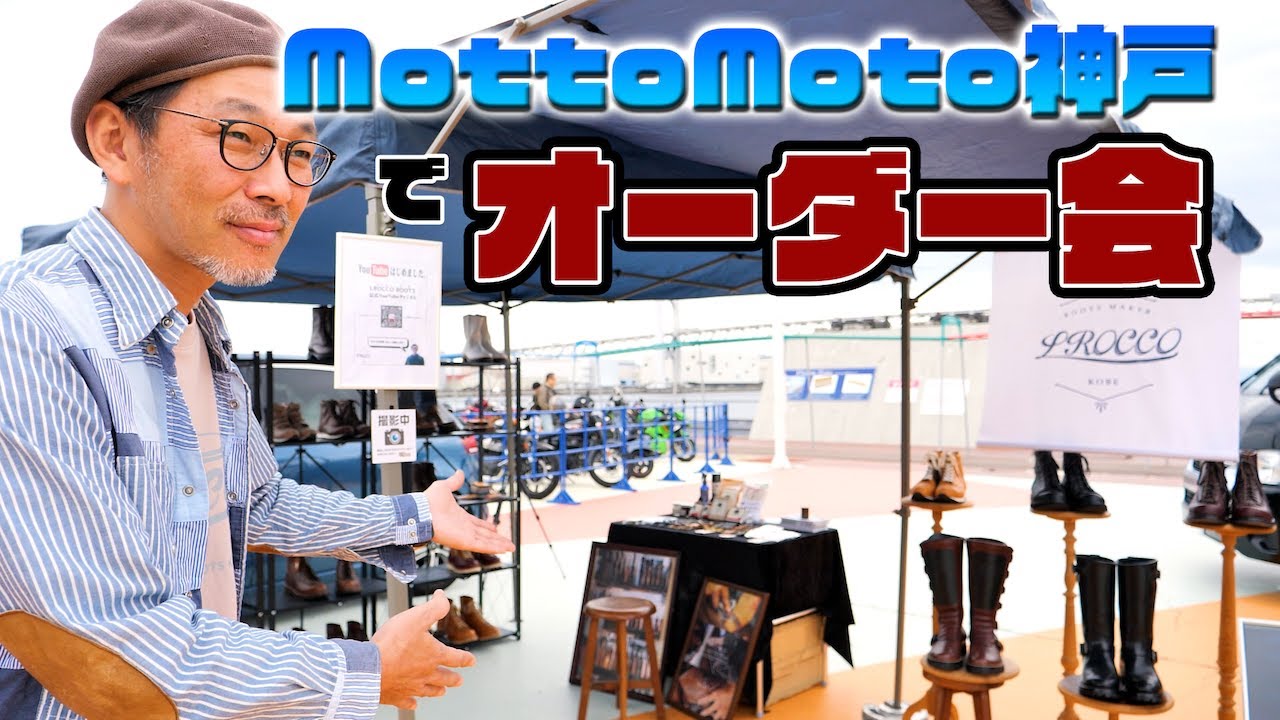 MottoMoto神戸でオーダー会@サンシャインワーフ神戸