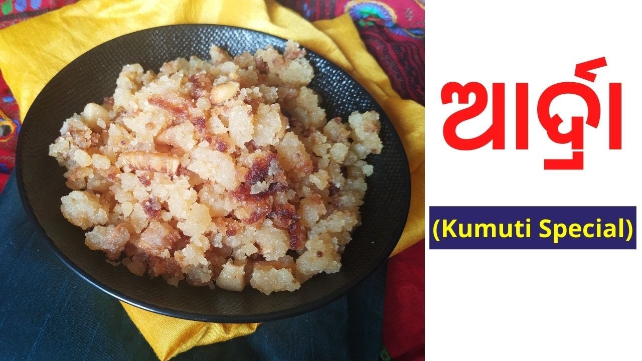 ଆର୍ଦ୍ରା Рецепт Ардра (Махалая Амабасья)