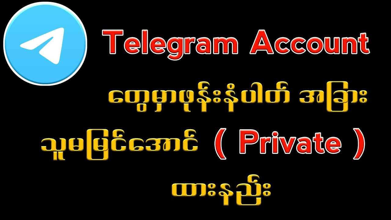 Telegram Accountဖုန်းနံပါတ်အခြားသူမမြင်အောင်friendကလွှဲပြီးဖုန်းနံပါတ်နဲ့ရှာလို့မရအောင်ထားနည်း