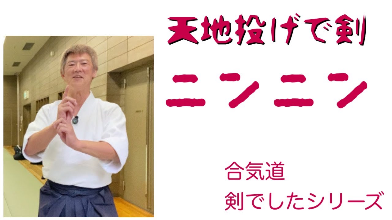 天地投げ　剣でニンニン