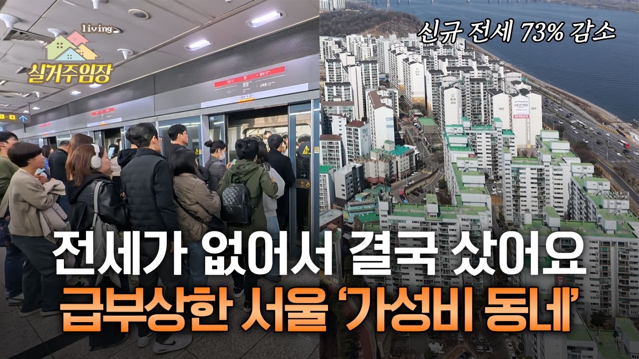전세가 사라지자 급등한 염창동, 왜 이렇게 올랐을까? |📍실거주임장 | 9호선&middot;한강변 서울 가성비 동네