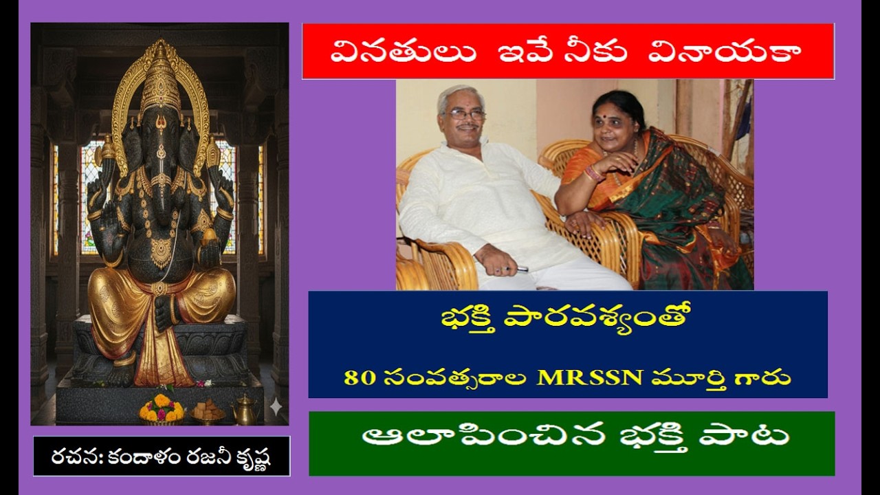 “వినతులు ఇవే నీకు వినాయకా”  భక్తి పాట