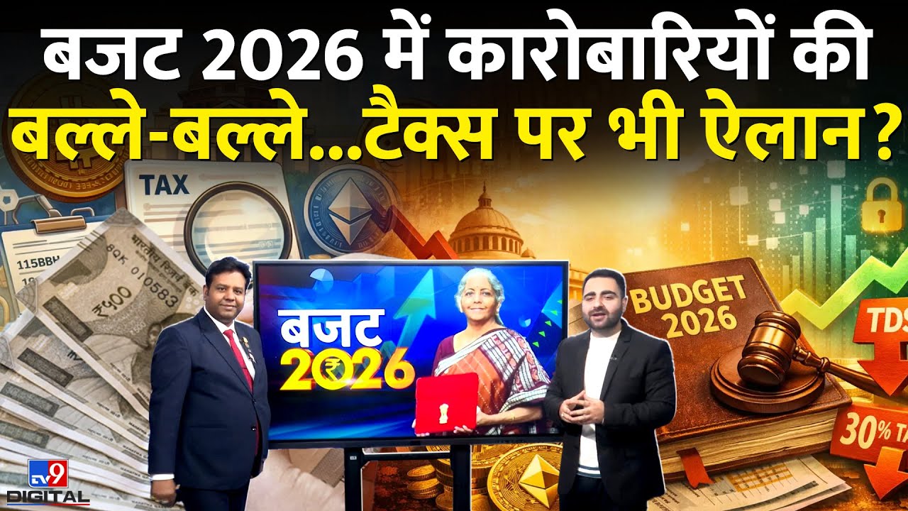 Budget 2026: MSME Sector और कारोबारियों को बजट से क्या उम्मीदें? | Nirmala Sitharaman