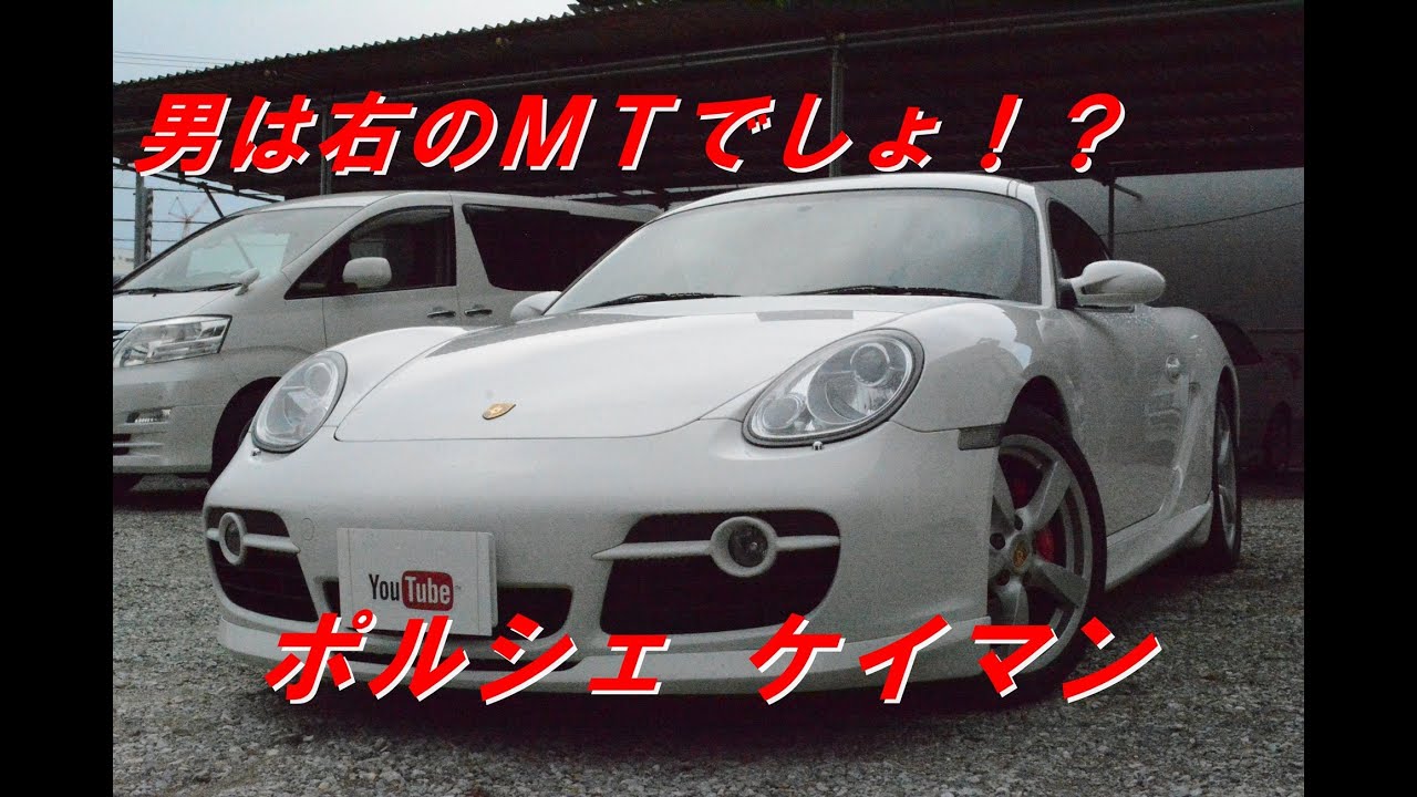 希少！ポルシェ ケイマンの右ハンドル・MT車！やっぱりMTは楽しい(・ω・)