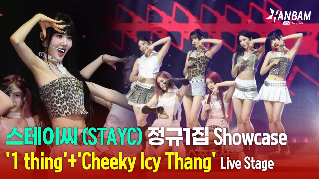 [Feel it! K-POP] 스테이씨(STAYC) '1 thing' + 'Cheeky Icy Thang' Live Stage😍😍-정규1집 쇼케이스🎉🎉