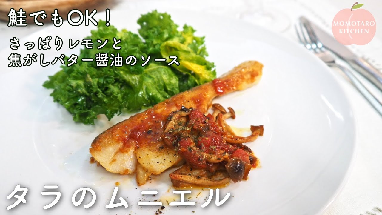 焦がしバター醤油のソース！『タラのムニエル』の作り方｜トマトとレモンの酸味がアクセント｜タラ以外の白身魚や鮭でもOK！