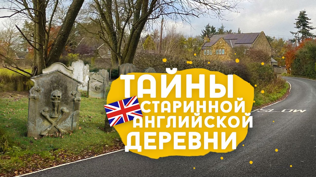 Римляне, тамплиеры, масоны, тайный грот и прочее в английской деревне Hartburn