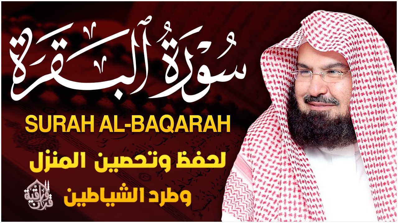 سورة البقرة | رقية للبيت وعلاج للسحر |الشيخ عبدالرحمن السديس Surah Al Baqarah القرآن الكريم