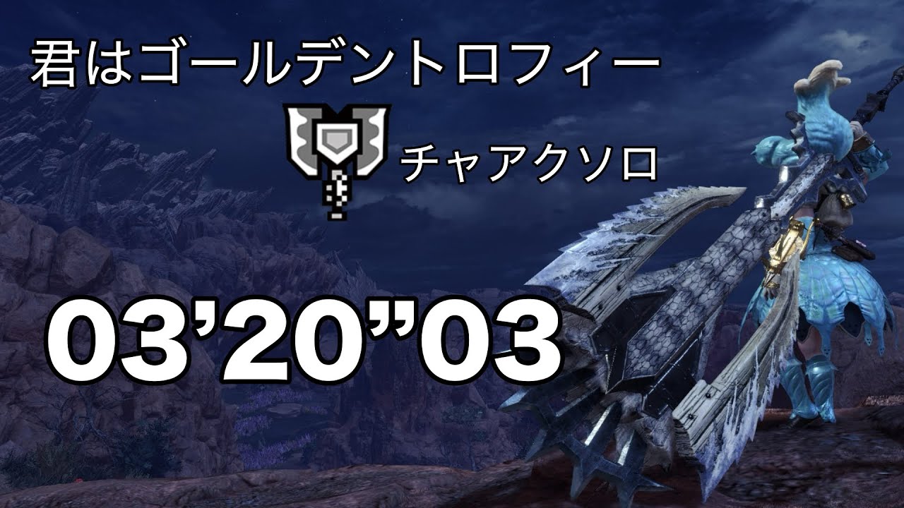 【MHWI】君はゴールデントロフィー チャアクソロ 03'20