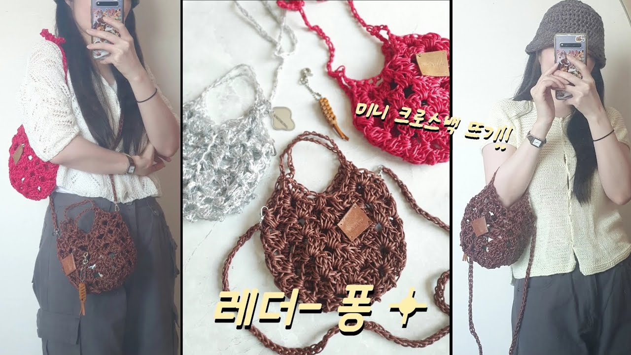 코바늘가방 뜨기 | 이름도귀여운 '레더퐁'은 미니크로스백 입니다!! 진짜 귀여워용😣😳🙀 Leather mini cross bag