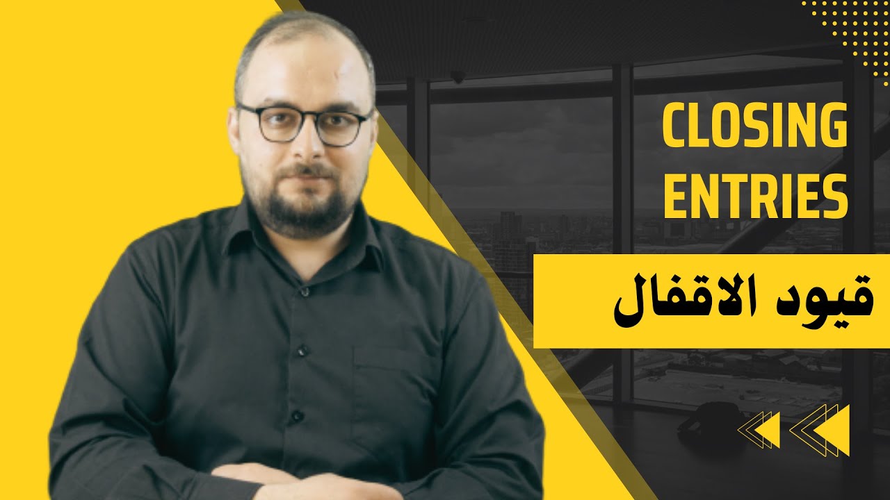 قيود الاقفال closing entries