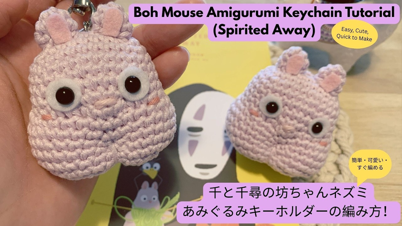 Spirited Away  Boh Mouse Amigurumi Keychain Tutorial🐭千と千尋の坊ちゃんネズミあみぐるみキーホルダーの作り方🐭