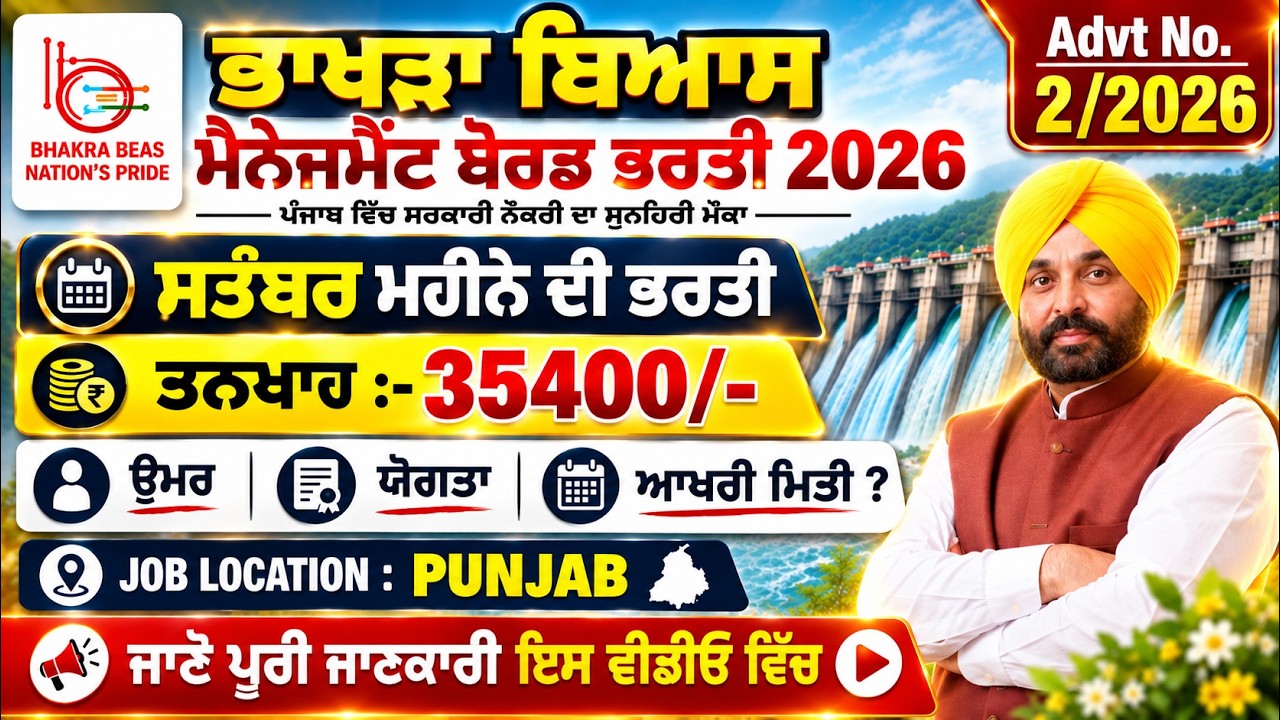 ਭਾਖੜਾ ਬਿਆਸ ਮੈਨੇਜਮੈਂਟ ਬੋਰਡ ਭਰਤੀ 2026 | #punjab #job 