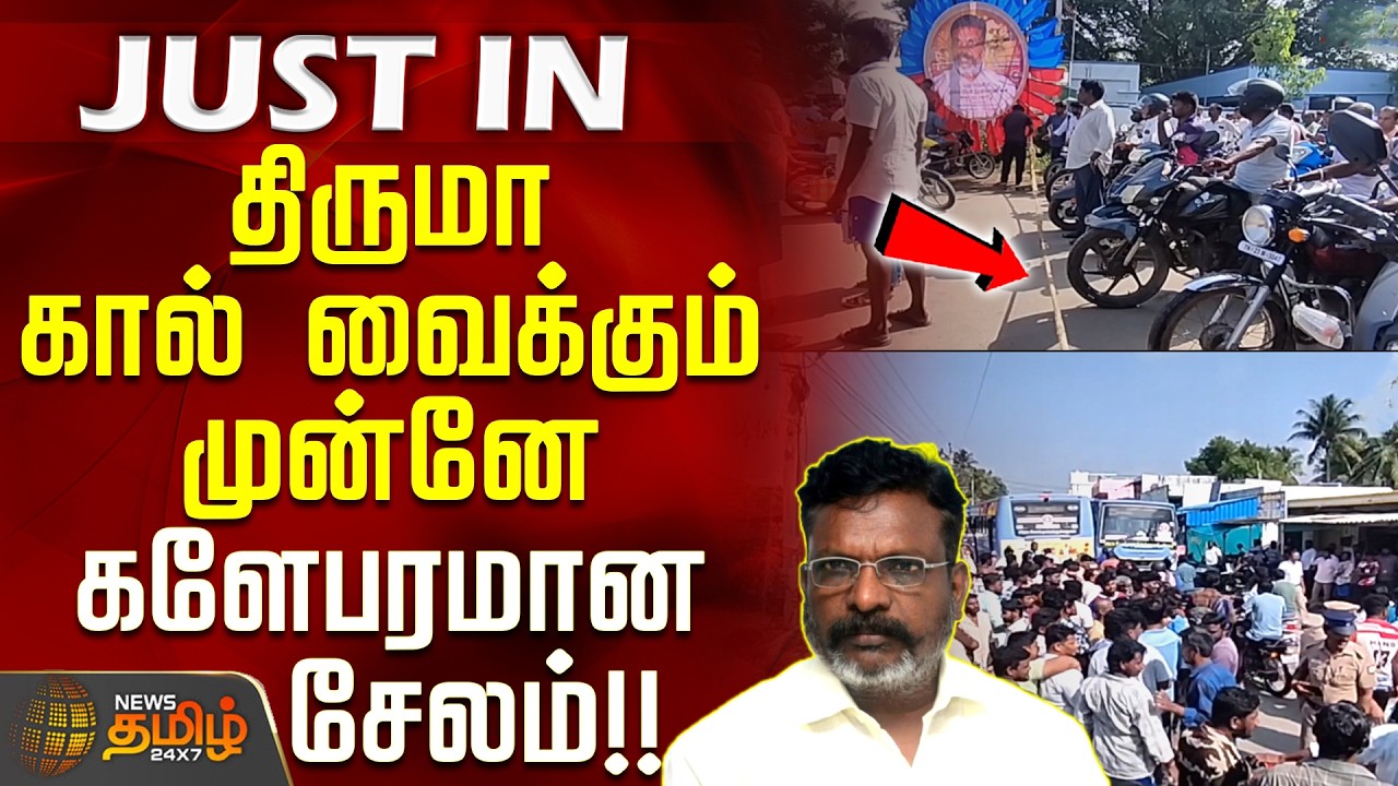 Salem | VCK Thirma | திருமா கால் வைக்கும் முன்னே களேபரமான சேலம்