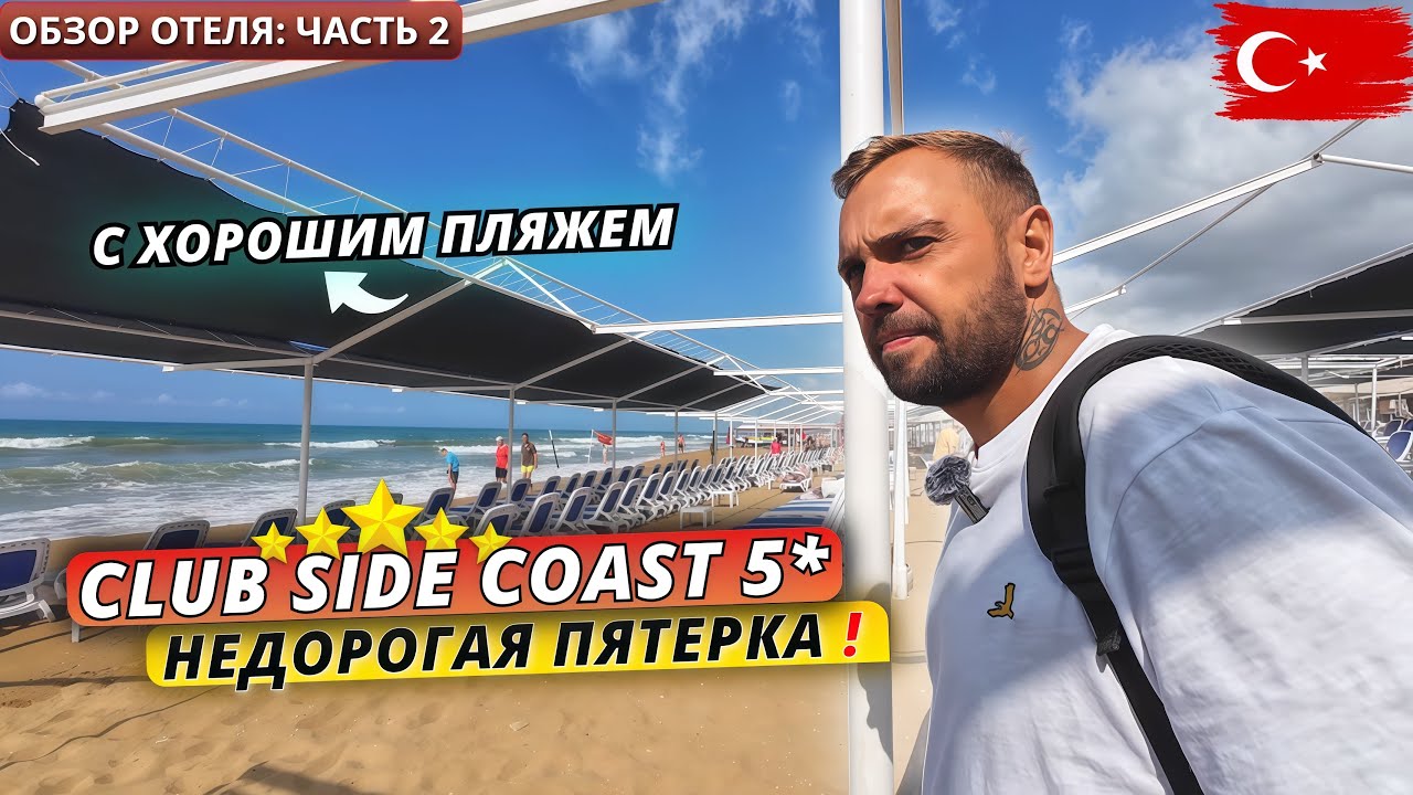 Турция🇹🇷 БЮДЖЕТНЫЙ отель 5 звезд с хорошим пляжем Club Side Coast 5* в Сиде❗ВСЁ ВКЛЮЧЕНО