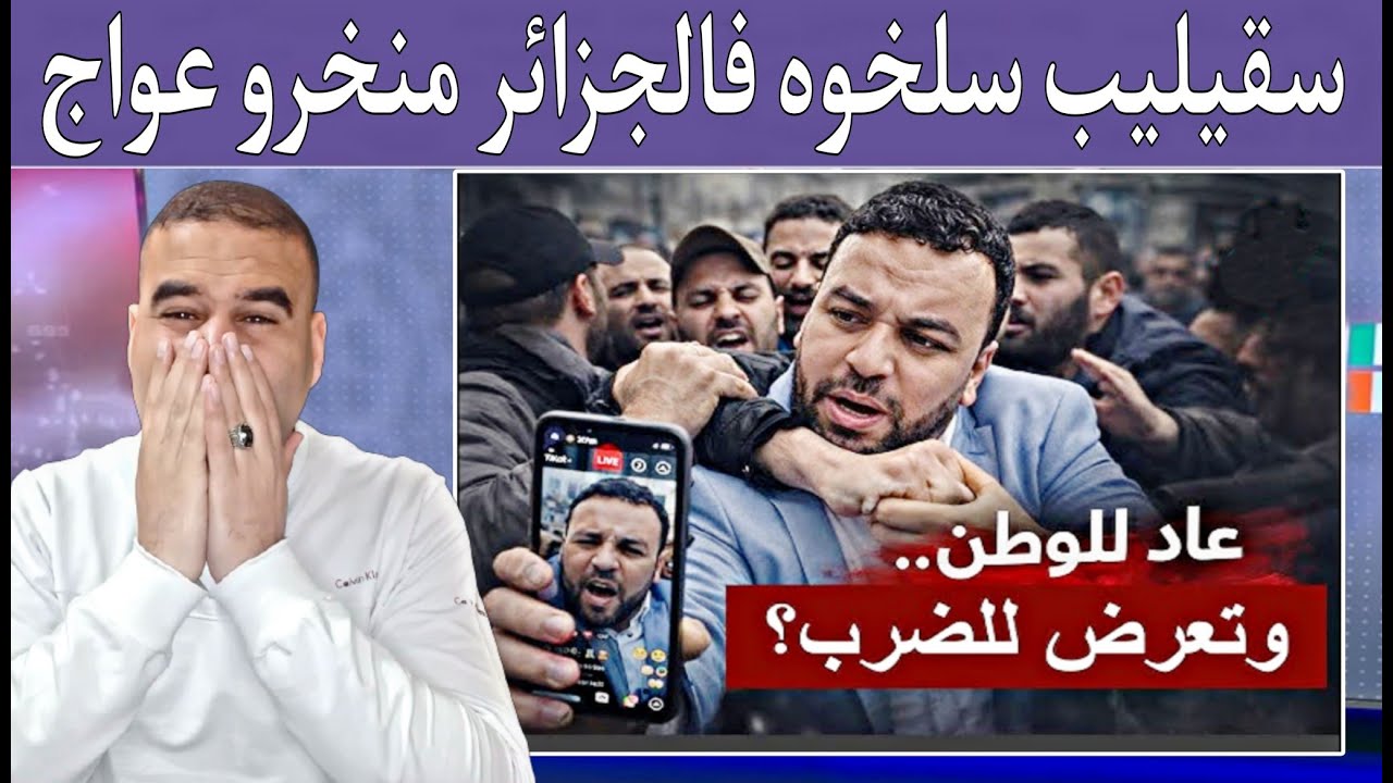 شبعة ضحك على الجزائري لي سلخوه فبلادو يلاه دابا هضر على المغاربة سمعنا صوتك