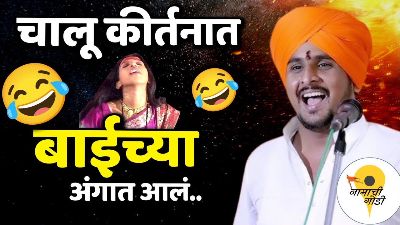  कीर्तनात आलं बाईच्या अंगात 😂 हभप प्रकाश महाराज साठे कीर्तन | Prakash Maharaj Sathe Kirtan  😂