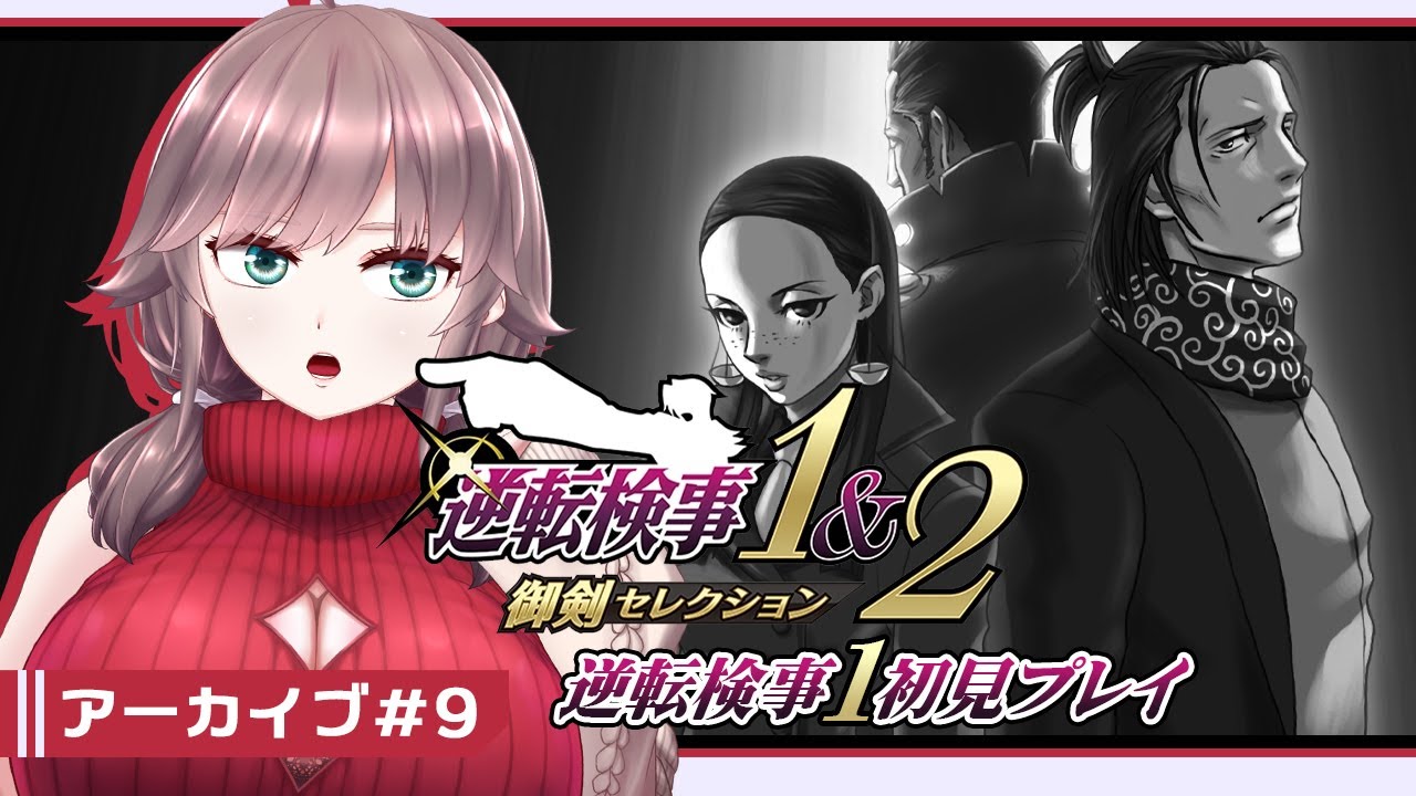 【逆転検事1 #9】アラサーの蘇る逆転検事1【初見実況】