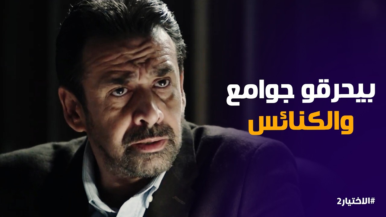 الاختيار2 | اى عقيدة واى دين اللى يخليهم يعملو كدا فى الناس