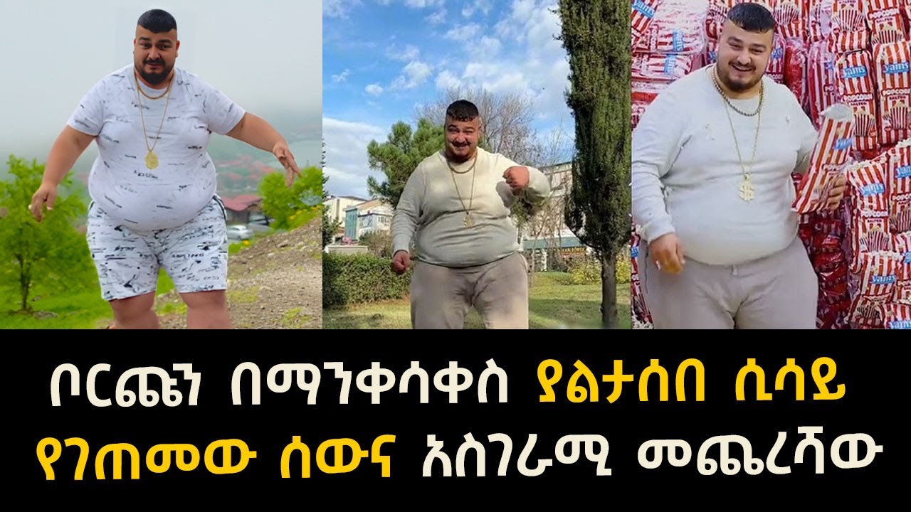 ቦርጩን በማንቀሳቀስ ያልታሰበ ሲሳይ የገጠመው ሰውና አስገራሚ መጨረሻው