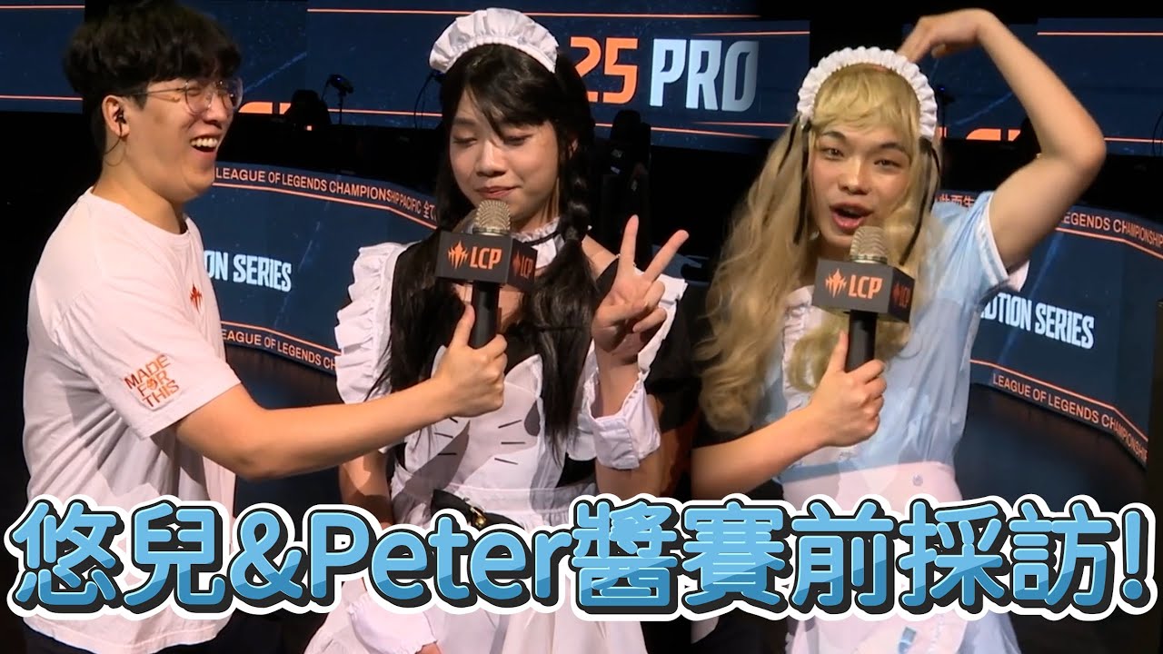 【LCP升降賽】悠兒&Peter醬賽前採訪! | 2025 LCP 升降賽