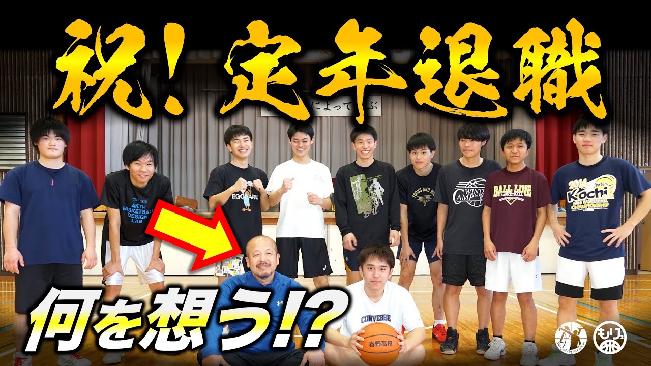 【指導者へメッセージ🏀】定年退職！お疲れ様でした！［高知県／春野高校／コーチPその⑥(完)］