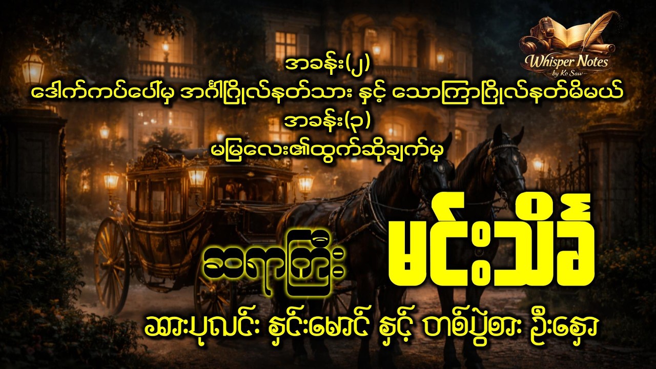 ဆားပုလင်းနှင်းမောင် နှင့် တစ်ပွဲစား ဦးနှော အခန်း(၂)+(၃) | ဆရာကြီး မင်းသိင်္ခ