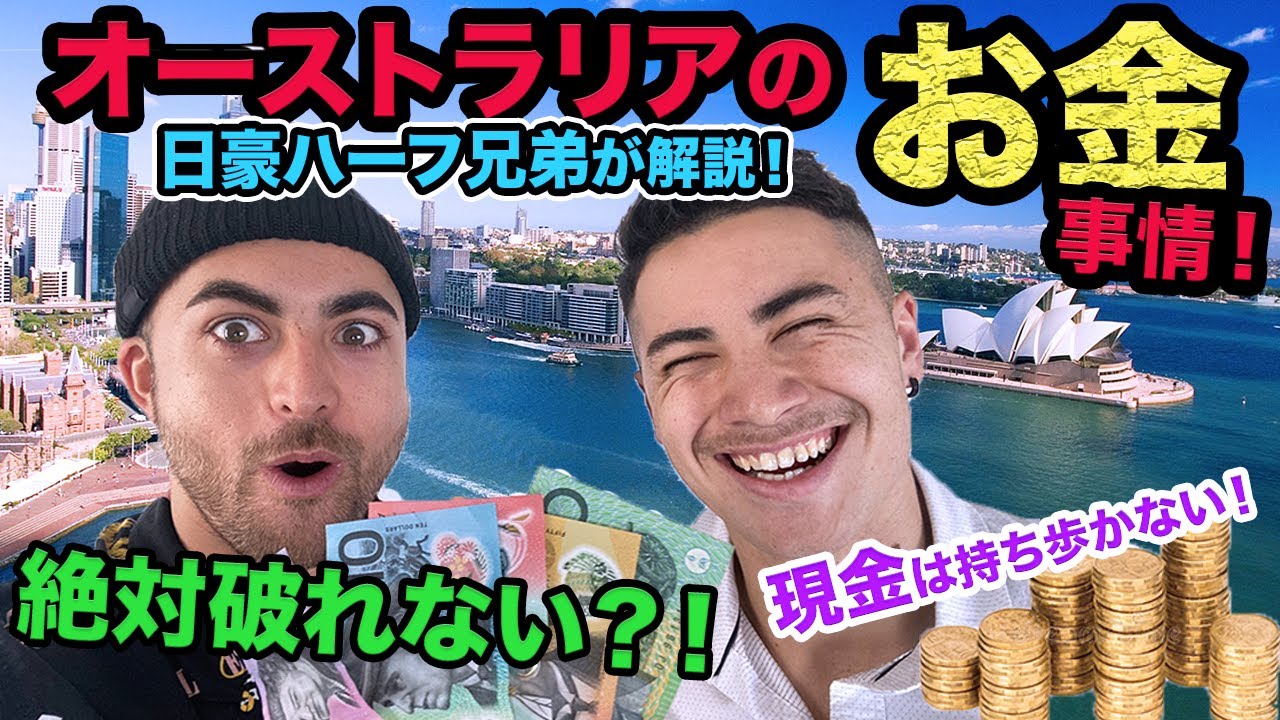 【筋肉vs紙幣】絶対に破れない?! オーストラリアのお金についてシドニー在住のハーフ兄弟が解説！