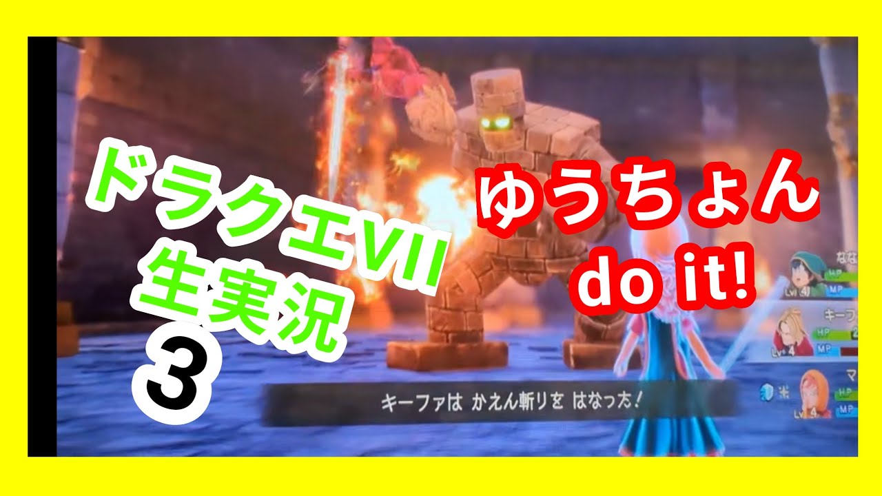 ゆうちょん do it!  ドラクエVII生実況 #3