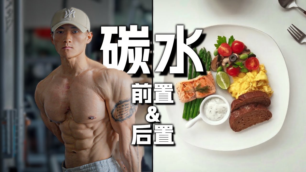 【这样吃会让身材变得更好!】碳水前置&碳水后置