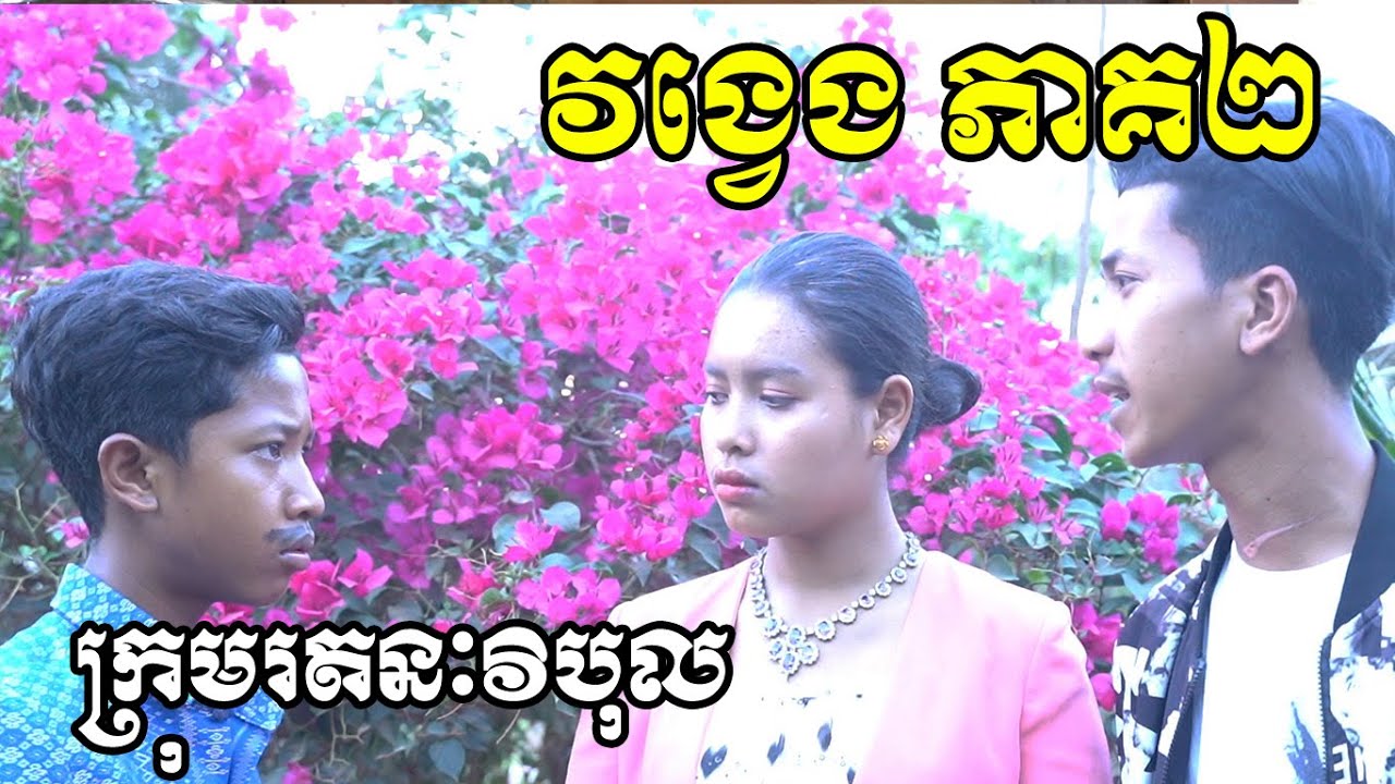 វង្វេង ភាគ២ ពី នំលីប្រៃដូង, New Comedy Clip from Rathanak Vibol Yong Ye