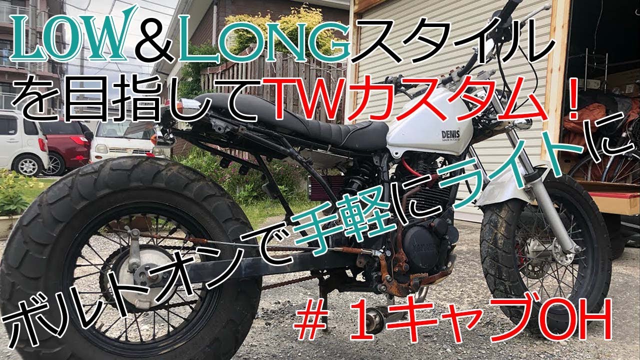 YAMAHA TW200 カスタム エンジン不動は自分で治せる！キャブOH解説 #TW200