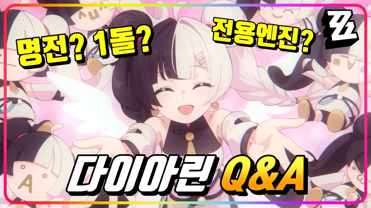 『다이아린 Q&A 💯』 명전? 1돌? 엔진? 빛나랑 시너지? 알려드립니다! [젠레스존제로]