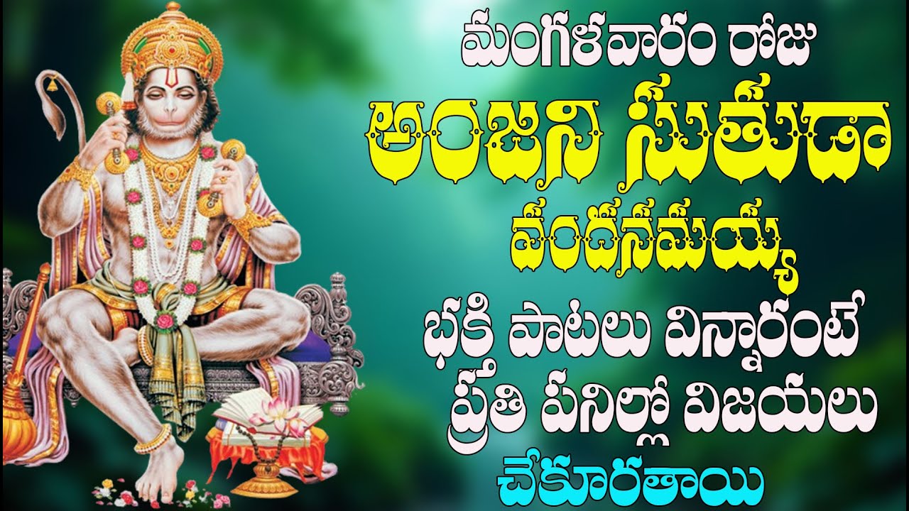 మంగళవారం ప్రత్యేకం | అంజని సుతుడా వందనమయ్య భక్తి పాటలు విన్నారంటే ప్రతి పనిలో విజయం | హనుమాన్ భక్తి
